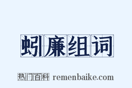 蚓廉组词是什么意思的图片